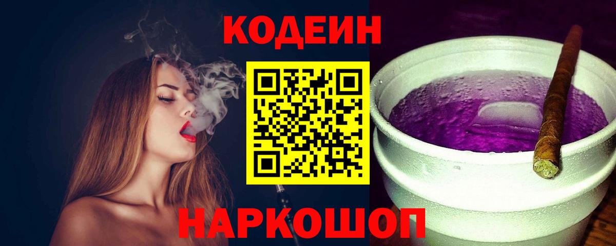 Кодеин Purple Drank  Вход с VPN  Вологда  Кодеин напиток Lean (лин) 